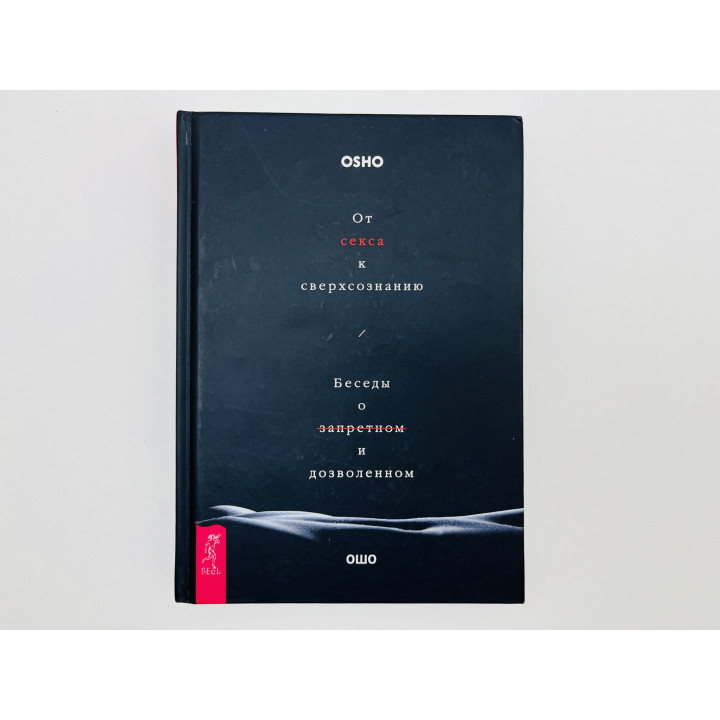 От секса к сверхсознанию. Беседы о запретном и дозволенном. Ошо (OSHO). 2017
