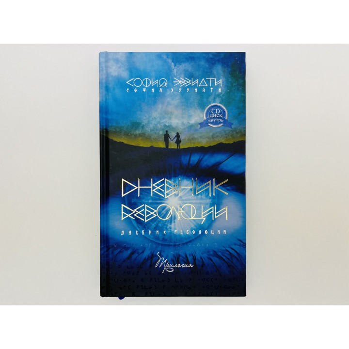 Дневник революции: Ясень. Белый путь. Тайна Бога. Эззиати София. 2019