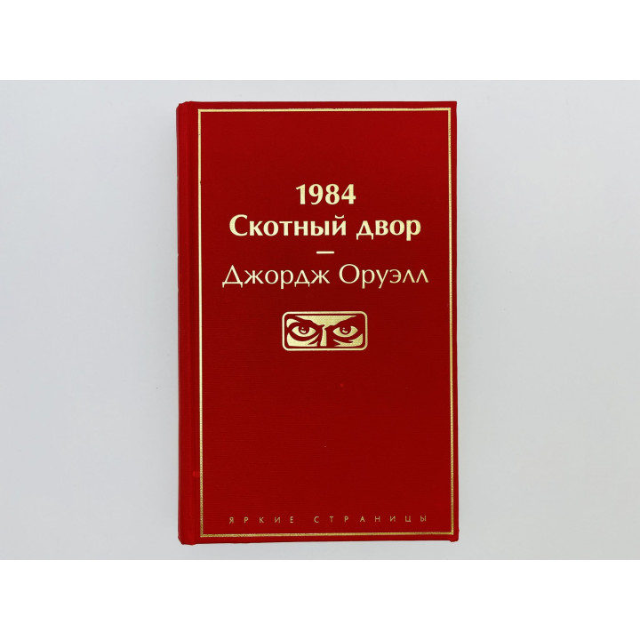 1984. Скотный двор. Оруэлл Джордж. 2022