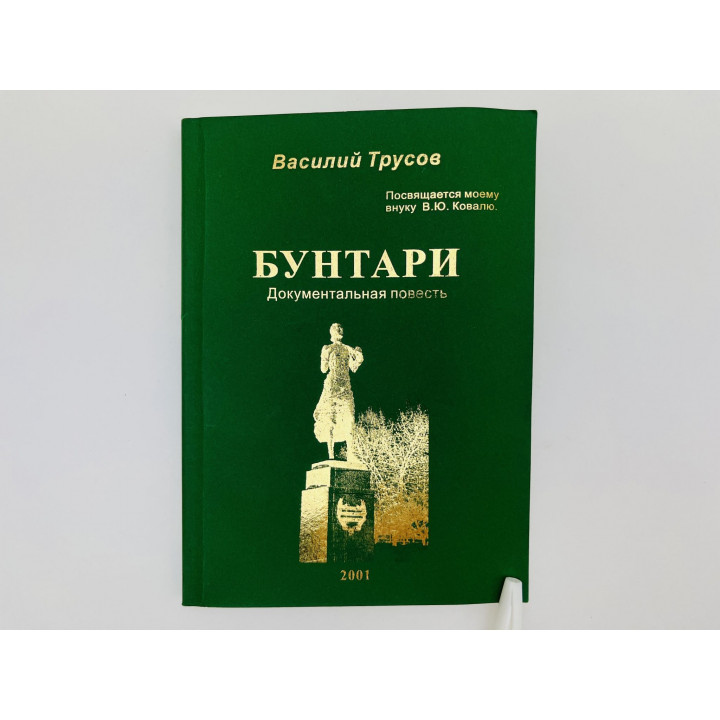 Бунтари. Документальная повесть. Трусов Василий Сергеевич. 2001