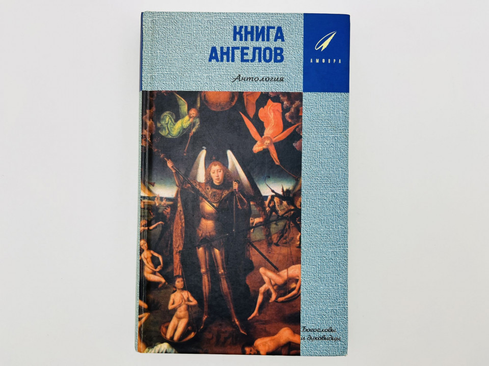 Книга Ангелов. Антология. Богословы и духовидцы. 2001