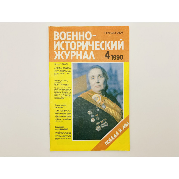 Военно-исторический журнал. 1990. № 4: Победа и мы