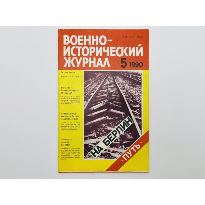 Военно-исторический журнал. 1990. № 5: Путь