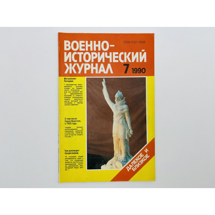 Военно-исторический журнал. 1990. № 7: Далекое и близкое