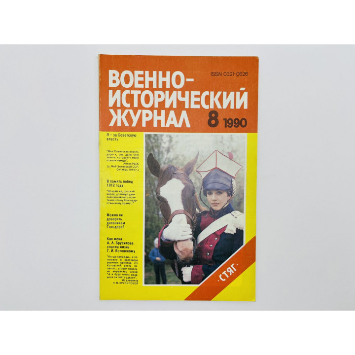 Военно-исторический журнал. 1990. № 8: Стяг