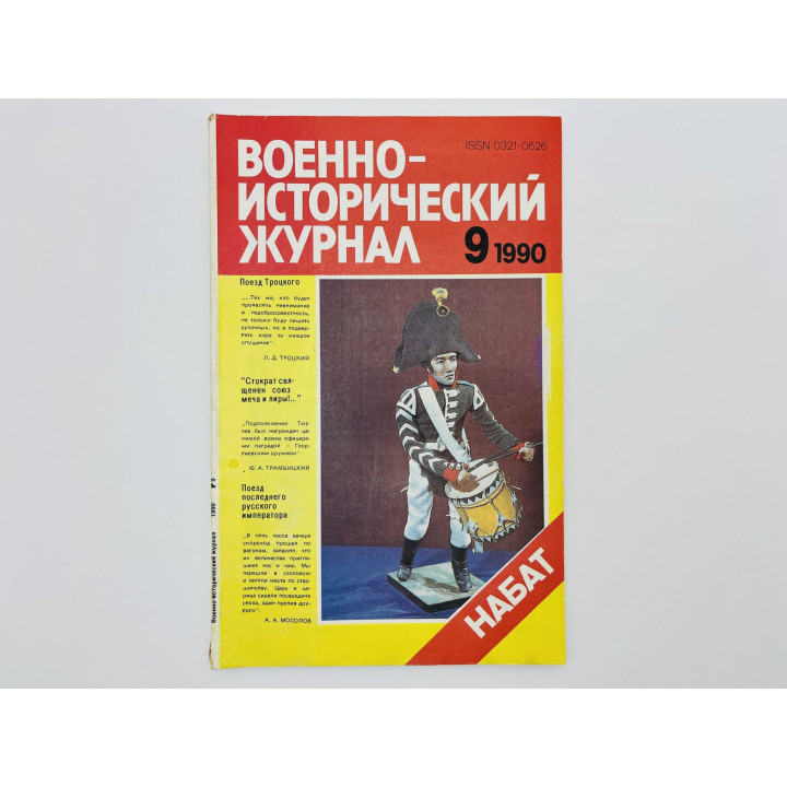 Военно-исторический журнал. 1990. № 9: Набат