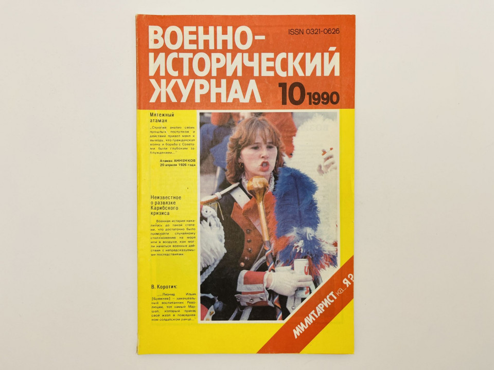 Военно-исторический журнал. 1990. № 10: Милитаристка.Я?