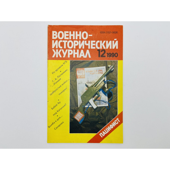 Военно-исторический журнал. 1990. № 12: Пацифист