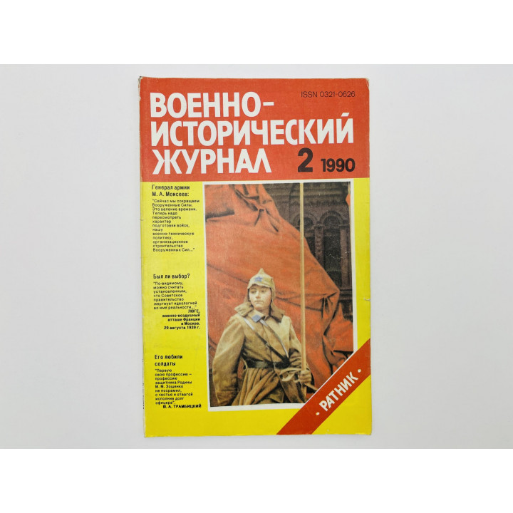 Военно-исторический журнал. 1990. № 2: Ратник