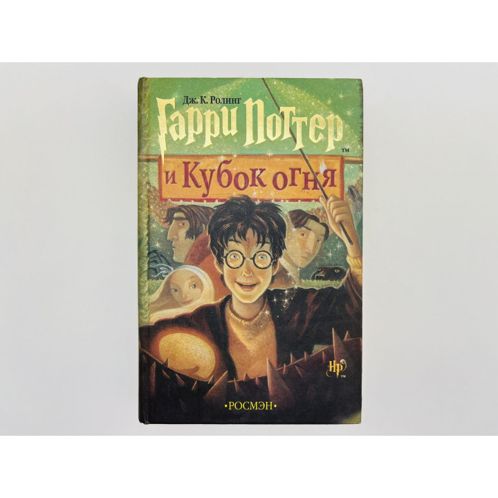 Гарри Поттер и Кубок огня. Роулинг Джоан Кэтлин. 2002