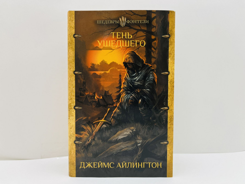 Тень ушедшего. Айлингтон Джеймс. 2019