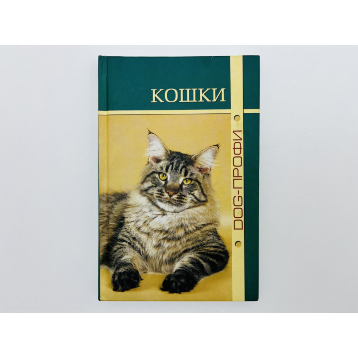 Кошки. Ришина Н.А., Пономарева С. 2010