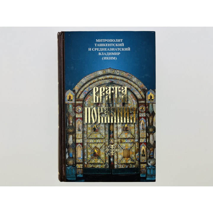 Врата Покаяния. Слова, произнесенные в период пения Триоди постной. Митрополит Владимир (Иким) 2009