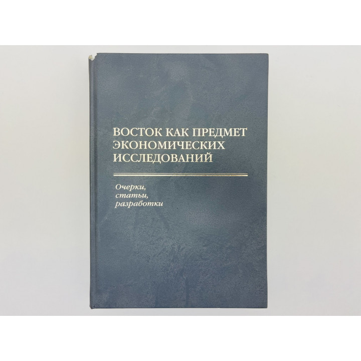 Восток как предмет экономических исследований. Очерки, статьи, разработки. 2008
