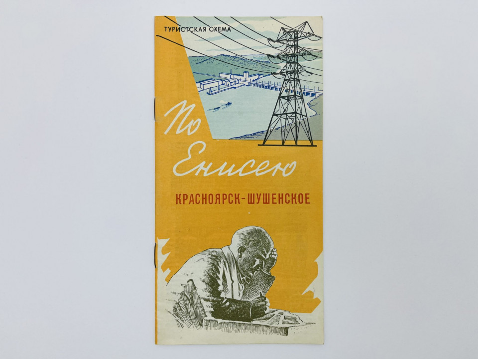 По Енисею. Красноярск-Шушенское. Туристская схема. Карта. 1970