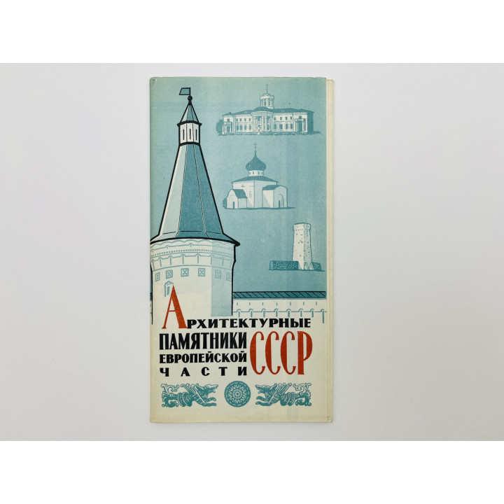Архитектурные памятники европейской части СССР. Карта. 1970
