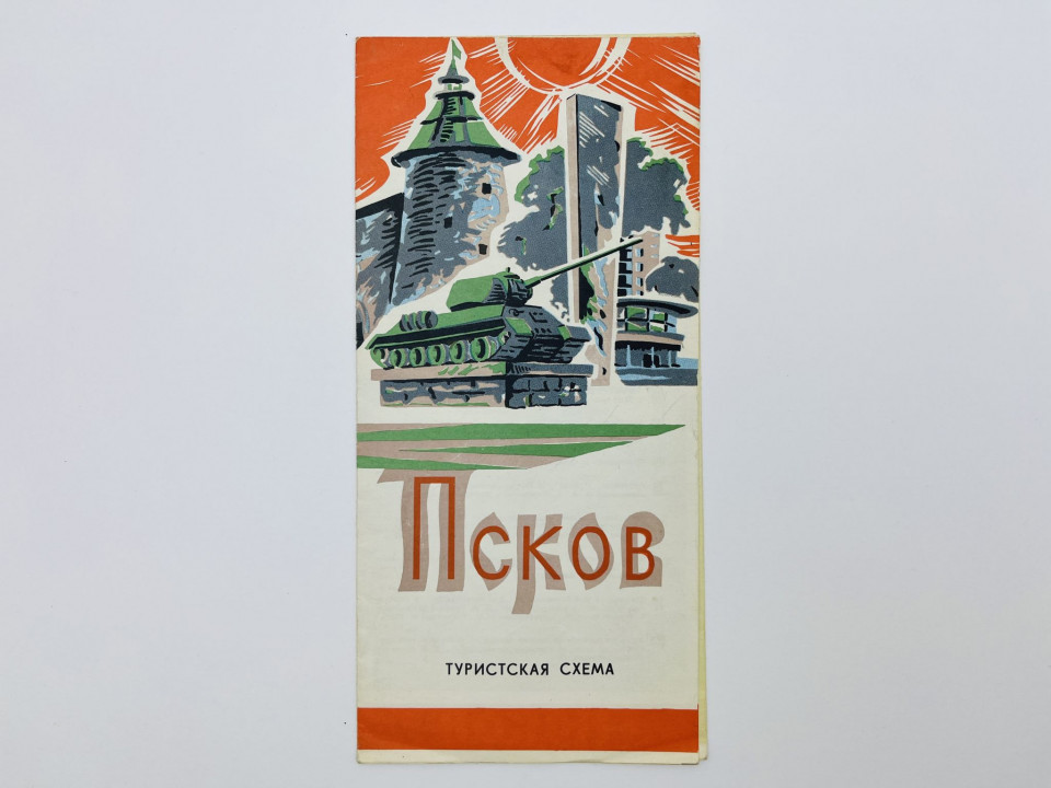 Псков. Туристская схема. Карта. 1975