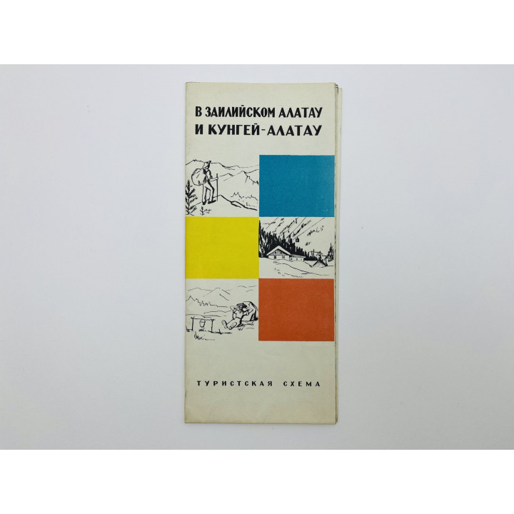 В Заилийском Алатау и Кунгей-Алатау. Туристская схема. Карта. 1970