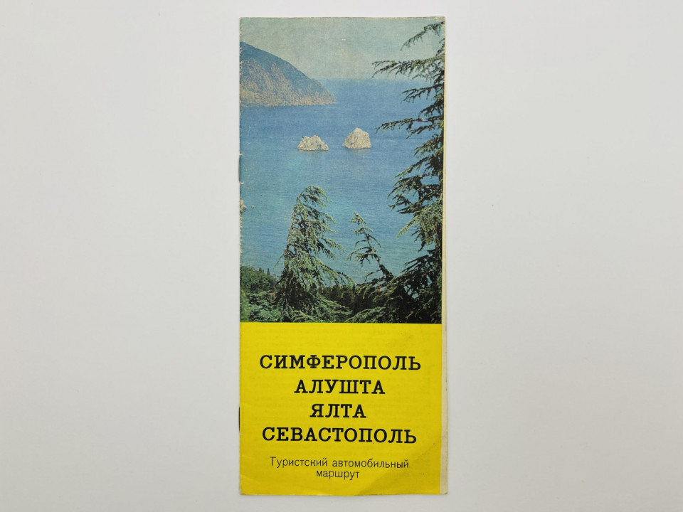 Симферополь. Алушта. Ялта. Севастополь. Туристский автомобильный маршрут. Карта. 1972