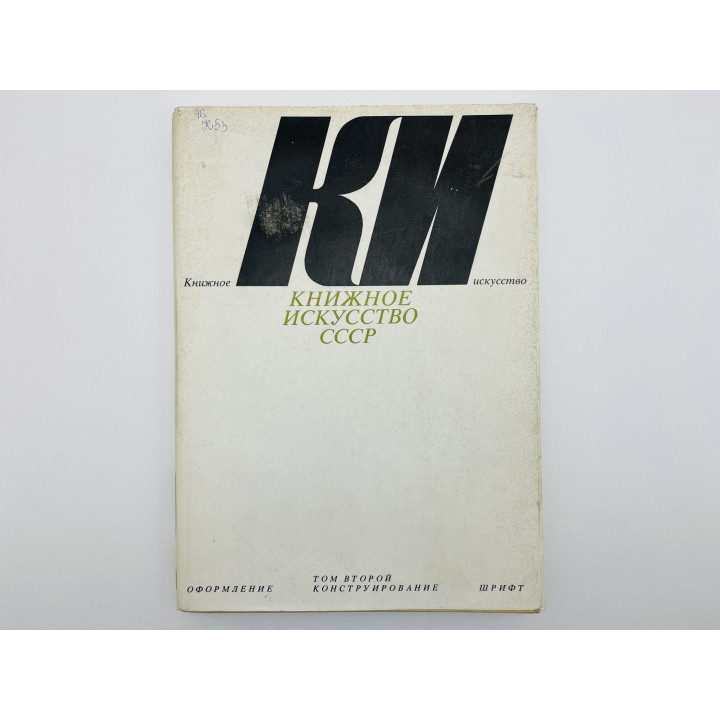 Книжное искусство СССР. Том 2: Оформление. Конструирование. Шрифт. Кузнецов Э., Буторина Е. 1990