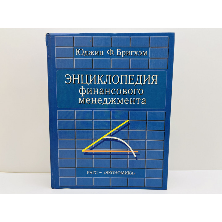 Энциклопедия финансового менеджмента. Бригхэм Юджин Ф. 1998