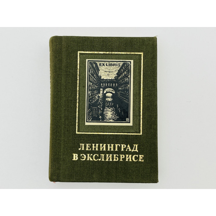 Ленинград в экслибрисе. Бейлинсон Яков Лазаревич. 1988