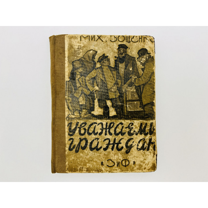 Уважаемые граждане. Рассказы. Зощенко Михаил Михайлович. 1927