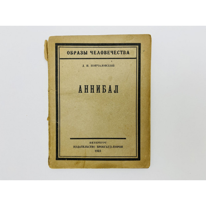 Аннибал. Кончаловский Д.П. 1923