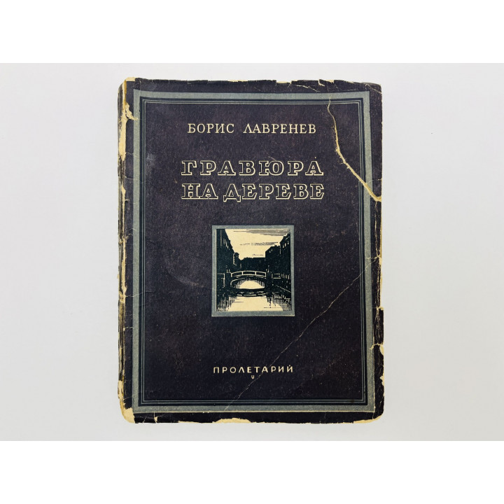 Гравюра на дереве. Повесть. Лавренев Борис Андреевич. 1929