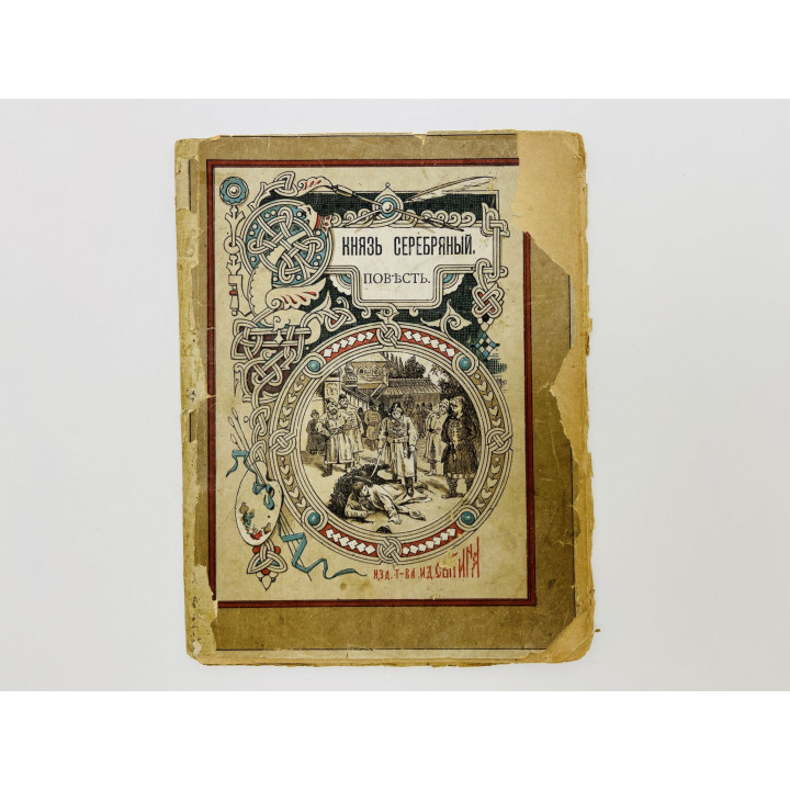 Князь Серебряный. Повесть времен Ивана Грозного. 1897