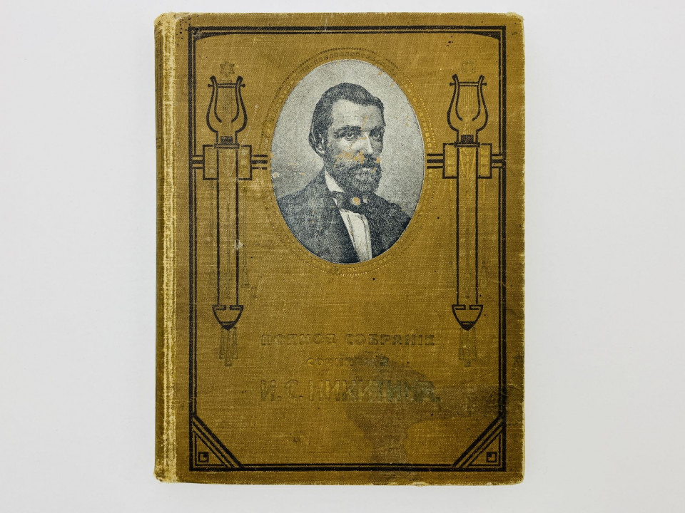 Полное собрание сочинений И.С. Никитина: Стихотворения. Поэмы. Никитин Иван Саввич. 1911
