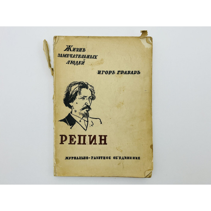 Репин. Грабарь Игорь. 1933