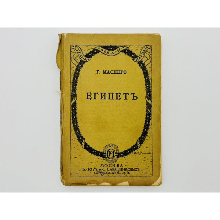 Во времена Рамзеса и Ассурбанипала. I. Египет. Масперо Г.М. 1916