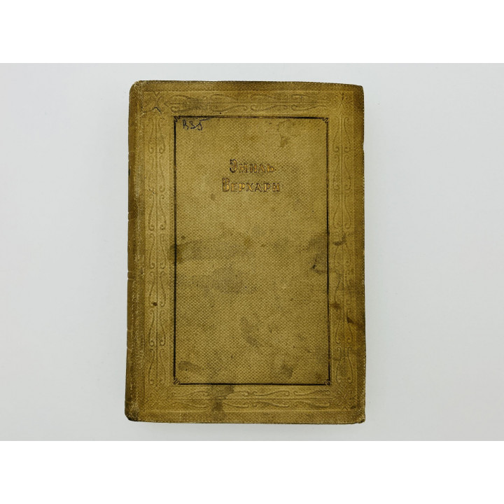 Лирика и поэмы. Верхарн Эмиль. 1935