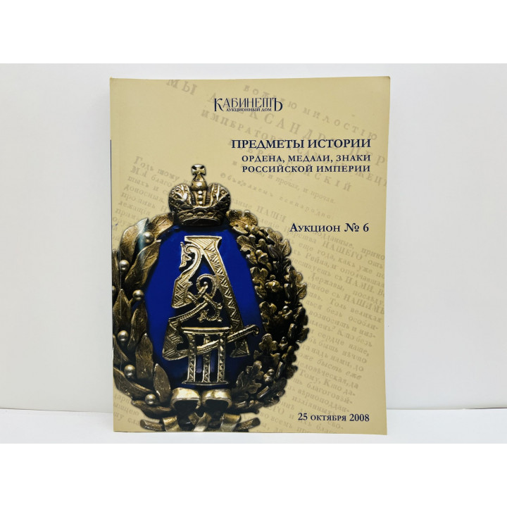 Аукционный дом Кабинетъ. Предметы истории. Аукцион № 6 (16) и лоты 246-285. 25 октября 2008