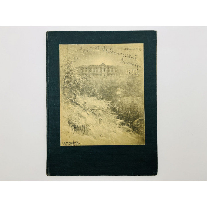 Альбом академической выставки 1893 года. Булгаков Ф.И. 1893