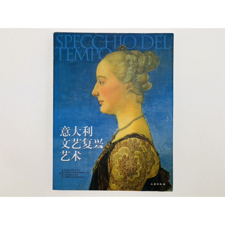 Specchio del Tempo (Зеркало времени. Итальянское искусство Ренессанса. Каталог). 2006
