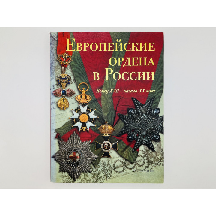 Европейские ордена в России. Конец XVII – начало XX. Из собраний Музеев. Гаврилова Л. Левин С. 2007