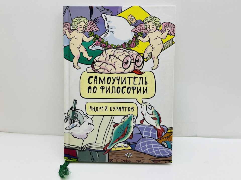 Самоучитель по философии. Семен Семеныч думает. Курпатов Андрей Владимирович. 2018