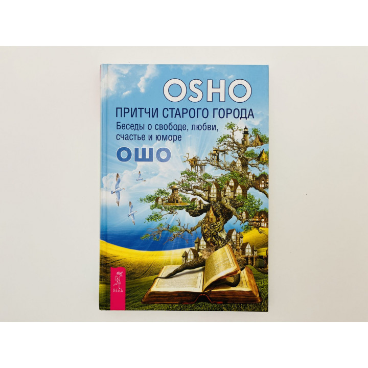 Притчи старого города. Беседы о свободе, любви, счастье и юморе. Ошо (Osho). 2013