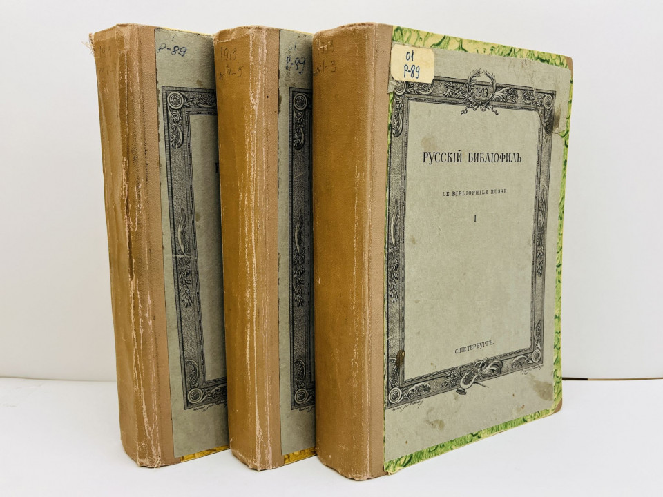Русский библиофил. Иллюстрированный вестник. Полный годовой комплект: 1913: №1, 2, 3, 4, 5, 6, 7, 8
