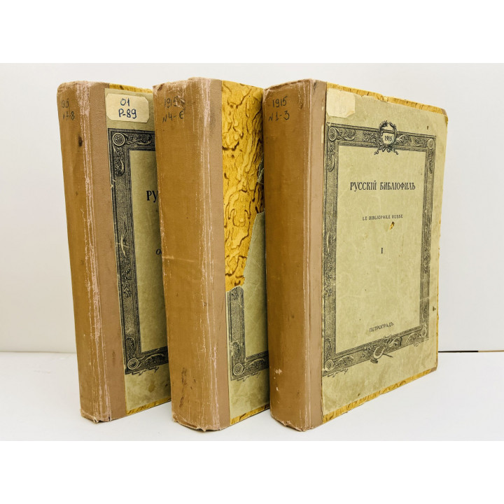 Русский библиофил. Иллюстрированный вестник. Полный годовой комплект: 1915: №1, 2, 3, 4, 5, 6, 7, 8