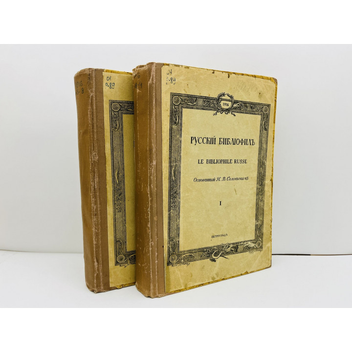 Русский библиофил. Иллюстрированный вестник. Полный годовой комплект: 1916: №1, 2, 3, 4, 5, 6, 7, 8