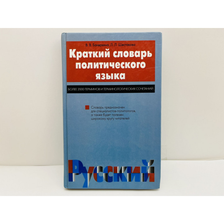 Краткий словарь политического языка. Более 2000 терминов и сочетаний. Бакеркина В., Шестакова. 2002