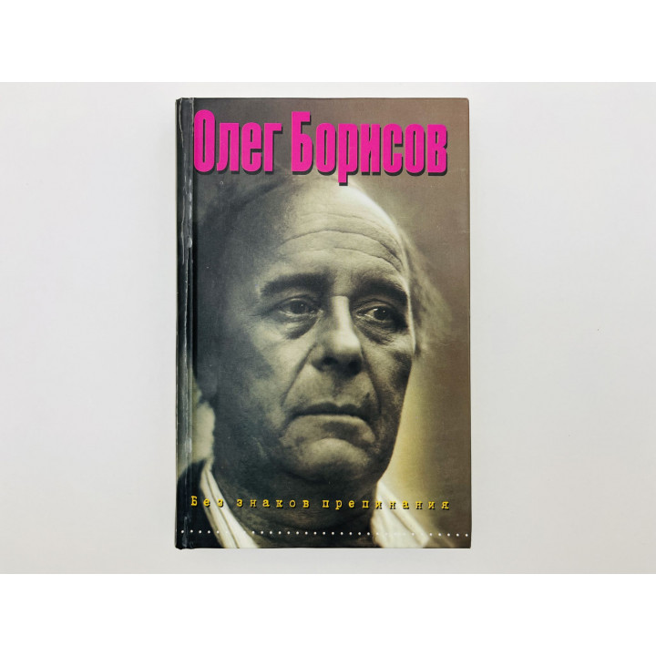 Без знаков препинания. Дневник. 1974 - 1994. Борисов Олег Иванович. 2002