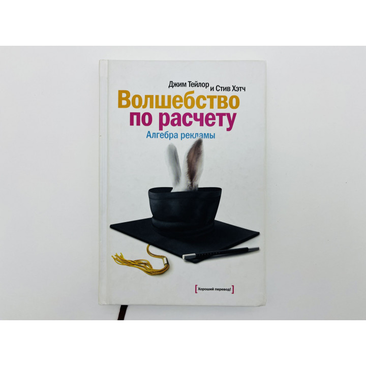 Волшебство по расчету. Алгебра рекламы. Тейлор Джим, Хэтч Стив. 2008