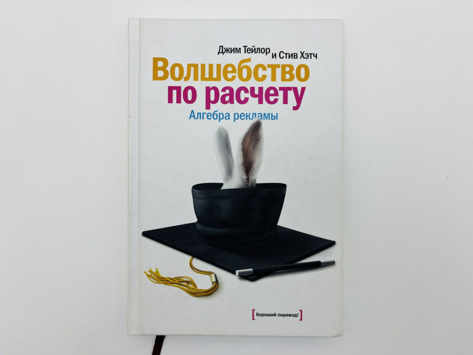 Волшебство по расчету. Алгебра рекламы. Тейлор Джим, Хэтч Стив. 2008