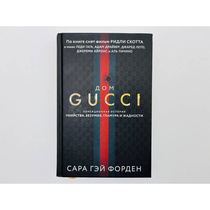 Дом GUCCI. Сенсационная история убийства, безумия, гламура и жадности. Форден Сара Гэй. 2022