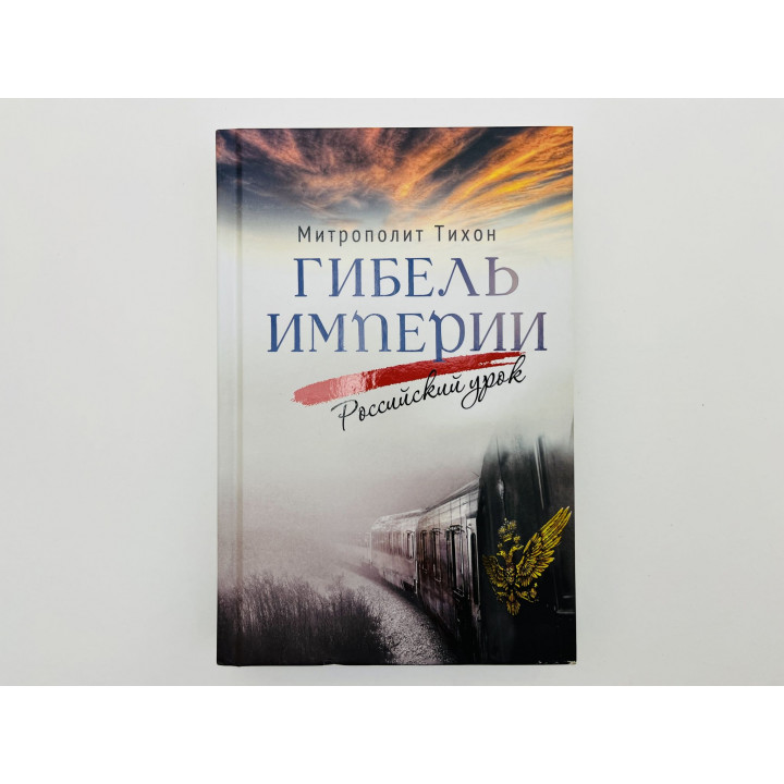 Гибель империи. Российский урок. Архимандрит Тихон (Шевкунов). 2024