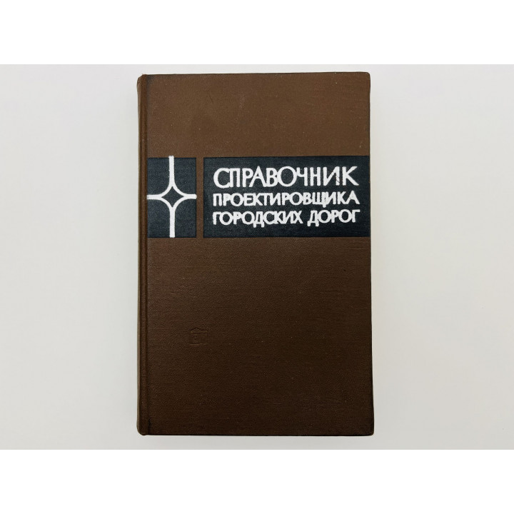 Справочник проектировщика городских дорог. Гуревич Леонид, Ланцберг Юлий, Страхов Константин. 1968